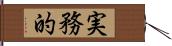 実務的 Hand Scroll