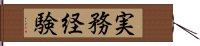 実務経験 Hand Scroll