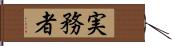 実務者 Hand Scroll