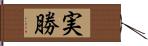 実勝 Hand Scroll