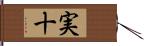 実十 Hand Scroll