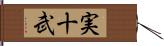 実十武 Hand Scroll