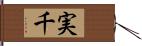 実千 Hand Scroll