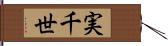 実千世 Hand Scroll