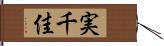 実千佳 Hand Scroll