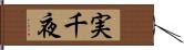 実千夜 Hand Scroll