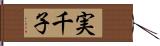 実千子 Hand Scroll