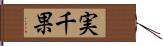 実千果 Hand Scroll