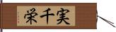 実千栄 Hand Scroll