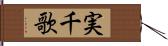 実千歌 Hand Scroll