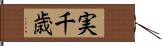 実千歳 Hand Scroll