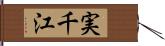 実千江 Hand Scroll