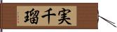 実千瑠 Hand Scroll