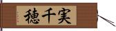 実千穂 Hand Scroll