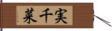 実千菜 Hand Scroll