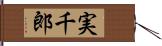 実千郎 Hand Scroll