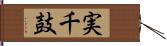 実千鼓 Hand Scroll