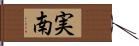 実南 Hand Scroll