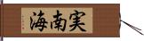 実南海 Hand Scroll