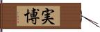 実博 Hand Scroll