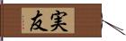 実友 Hand Scroll