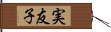 実友子 Hand Scroll