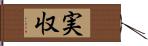 実収 Hand Scroll