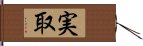 実取 Hand Scroll