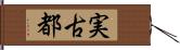 実古都 Hand Scroll