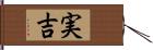 実吉 Hand Scroll