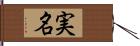 実名 Hand Scroll