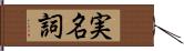 実名詞 Hand Scroll