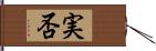 実否 Hand Scroll