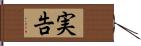 実告 Hand Scroll
