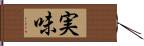 実味 Hand Scroll