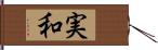 実和 Hand Scroll