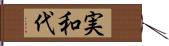 実和代 Hand Scroll