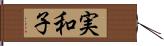 実和子 Hand Scroll