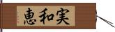 実和恵 Hand Scroll