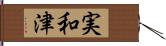 実和津 Hand Scroll