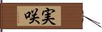 実咲 Hand Scroll