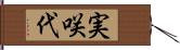 実咲代 Hand Scroll