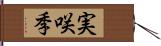 実咲季 Hand Scroll