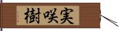 実咲樹 Hand Scroll