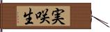 実咲生 Hand Scroll