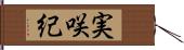 実咲紀 Hand Scroll