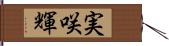実咲輝 Hand Scroll