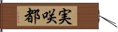 実咲都 Hand Scroll