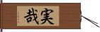 実哉 Hand Scroll