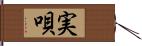 実唄 Hand Scroll